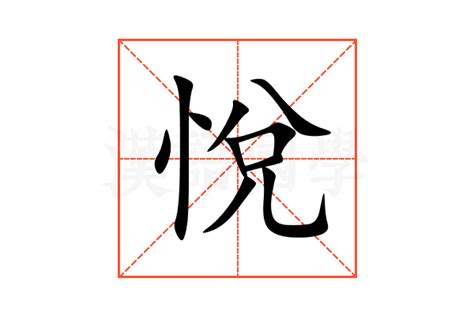 悅名字意思